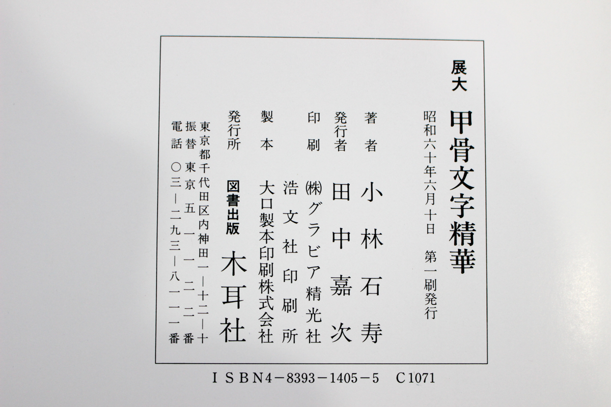 甲骨文字字典 木耳社刊 Amazon.com: Oracle dictionary (fine)(Chinese Edition